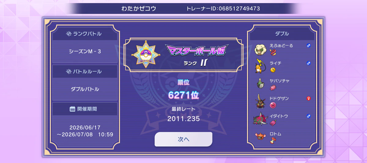 シーズンM-3ダブルの結果！
