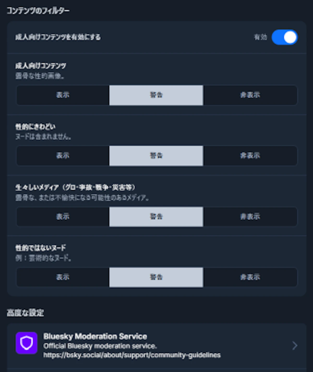 Bluesky公式アプリのモデレーション設定のスクリーンショット