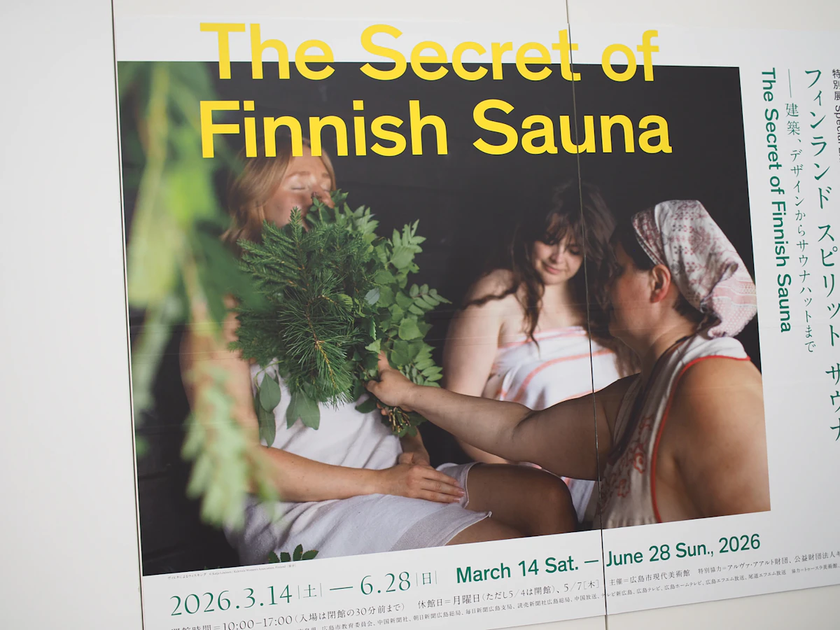 フィンランド スピリット サウナ ー建築、デザインからサウナハットまで / 広島市現代美術館