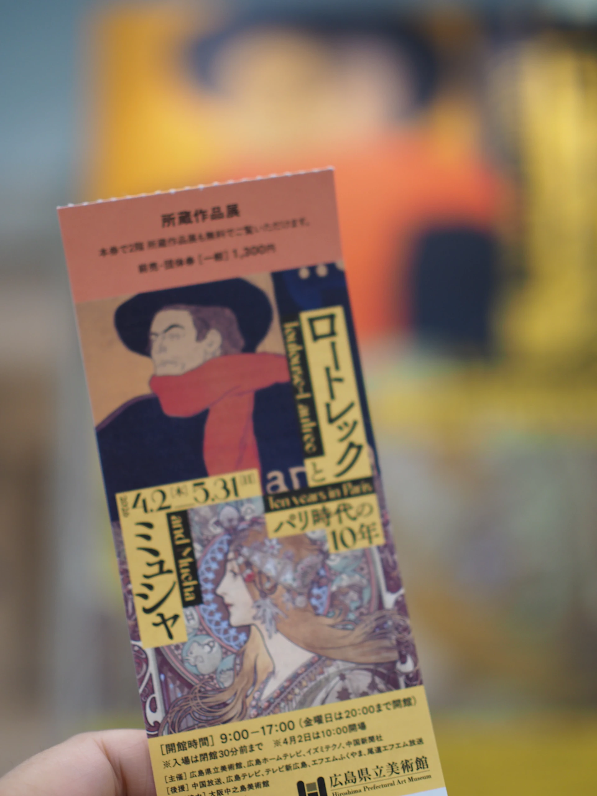 ロートレックとミュシャ　パリ時代の10年 / 広島県立美術館