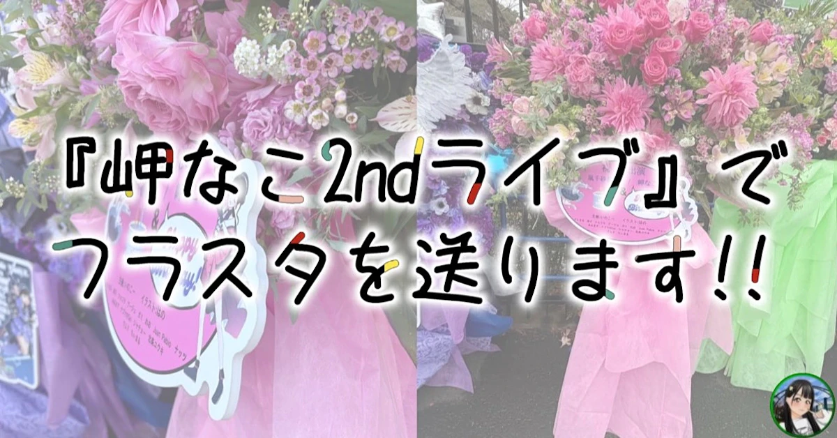 岬なこ2ndライブ東京公演 フラスタ企画