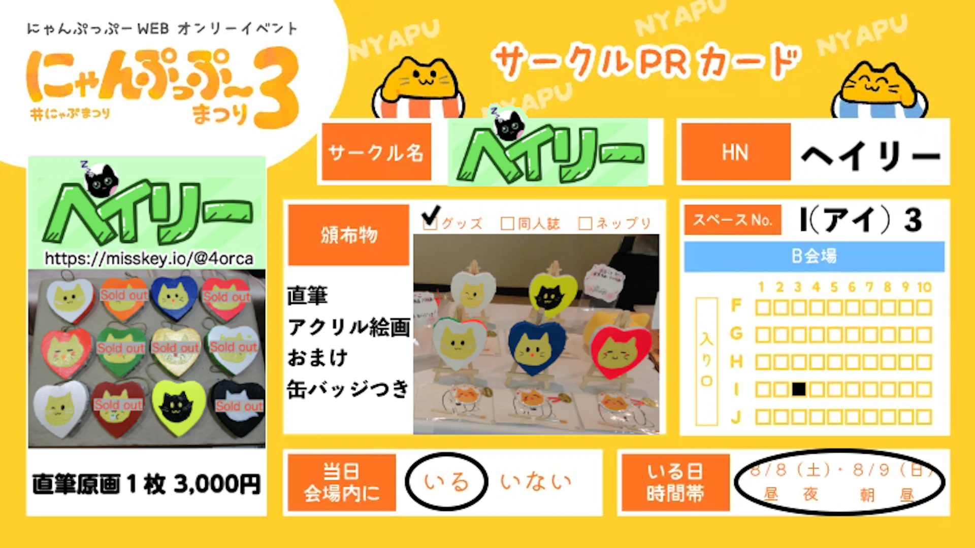 【にゃんぷっぷーまつり3】 に参加します！