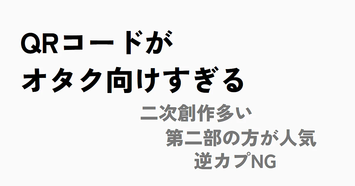 QRコードマニアの力説