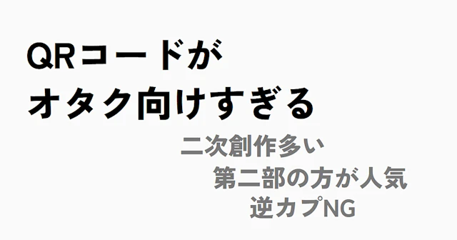 QRコードマニアの力説