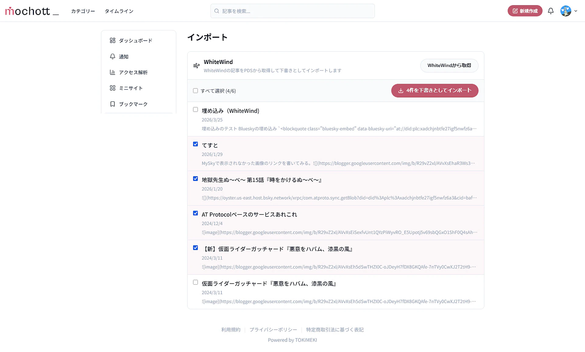 mochottにWhiteWindのブログをインポートしてみた